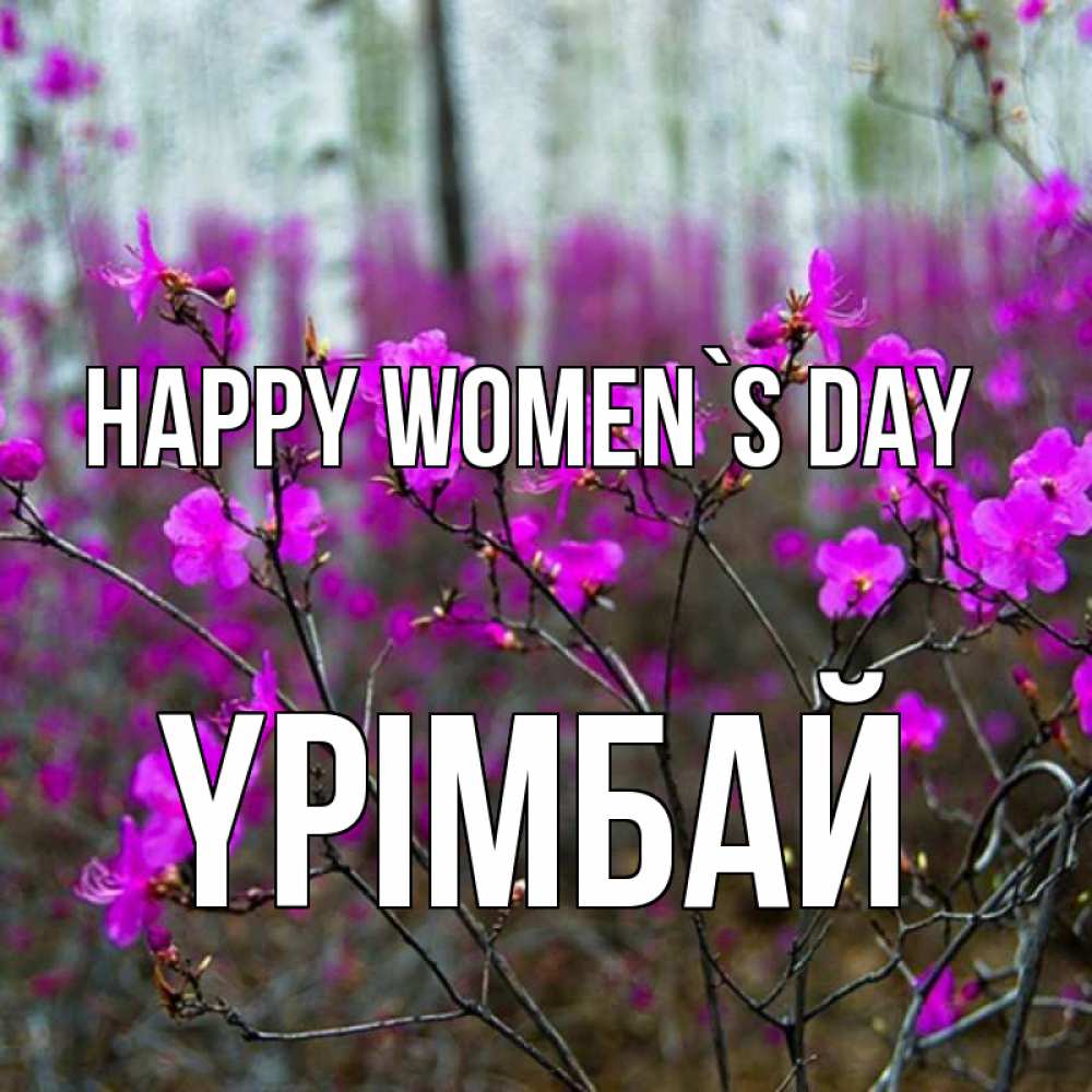Greetings card с именем, ҮРІМБАЙ happy women`s day дикие цветы Greetings with text for free download 